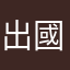 出國人