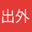 出外旅行の呱呱