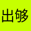出够级啊