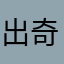 出奇小子