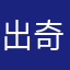 出奇蛋