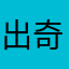 出奇遇我亲友什么都会做的