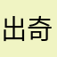 出奇666