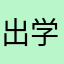 出学者爱学习