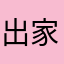 出家人是贫道