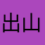 出山41d