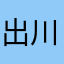 出川てつ
