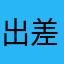 出差人员