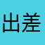 出差出差出差出差出差擦擦擦擦擦擦擦擦擦