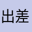 出差周游世界