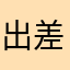 出差频繁的我