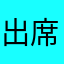出席番号8番のたかし