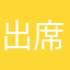 出席第