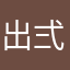 出弍厨