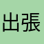 出張マスター8