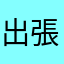 出張マン☆