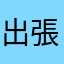 出張大好き