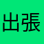 出張族2