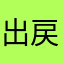 出戻り富豪1