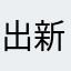 出新章节