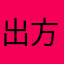 出方样现同
