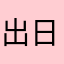 出日塚志春馬