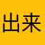 出来たのなら