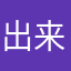 出来たら嬉しい