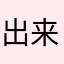 出来ないものも出来るようになる