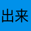 出来ない介護士
