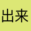 出来るかな？