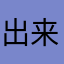 出来んのんやけども