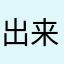 出来レースです