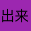 出来一乍到