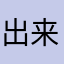 出来了你来
