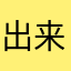 出来他可0801