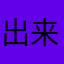 出来吃宵夜吧