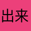出来吃饭、、