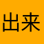 出来損ないでもない蟻