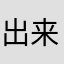出来物