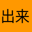 出来的大火量焰497