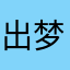 出梦铁马