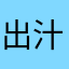 出汁巻玉こ