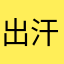 出汗就好