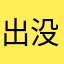出没用