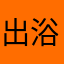 出浴美人