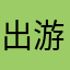 出游等一系列活动都可以用大众点评解决啦,