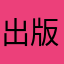 出版教材变化和方法