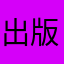 出版车型在国内上市的公司