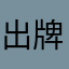 出牌子集体了